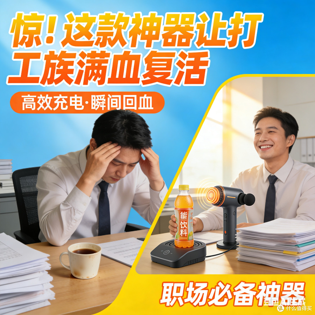 惊!这款神器让打工族满血复活