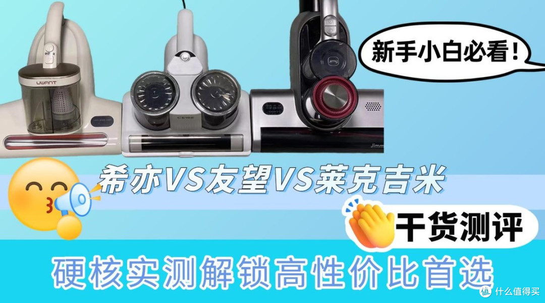 2026除螨仪实测横评:希亦vs友望,哪款更适合新手?性价比推荐!