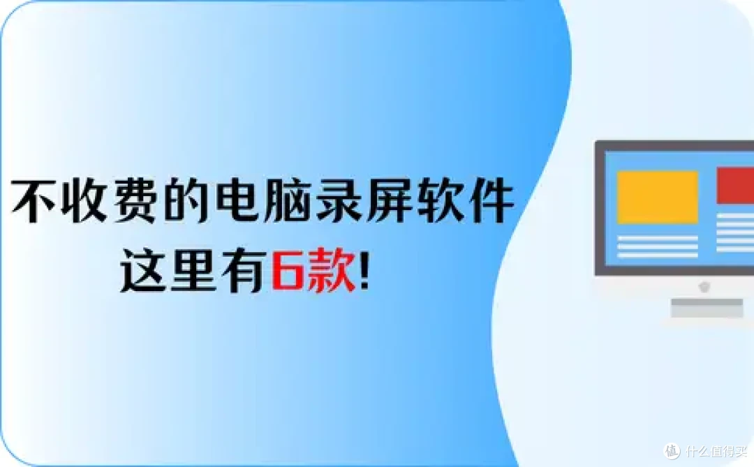 不收费的电脑录屏软件,这里有6款,用户必看!