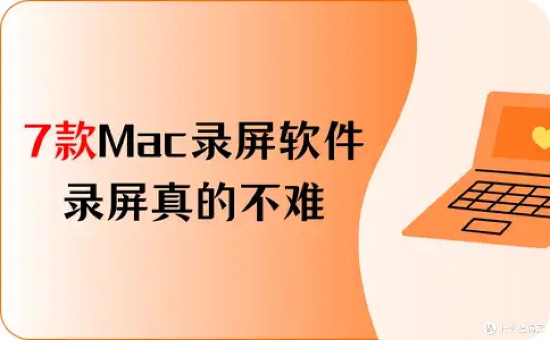 2026最新,7款Macbook录屏软件,录屏真的不难