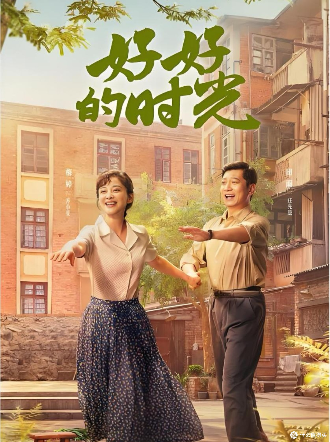 好好的时光开播!梅婷12年后再演父母爱情,这次的故事有点不一样