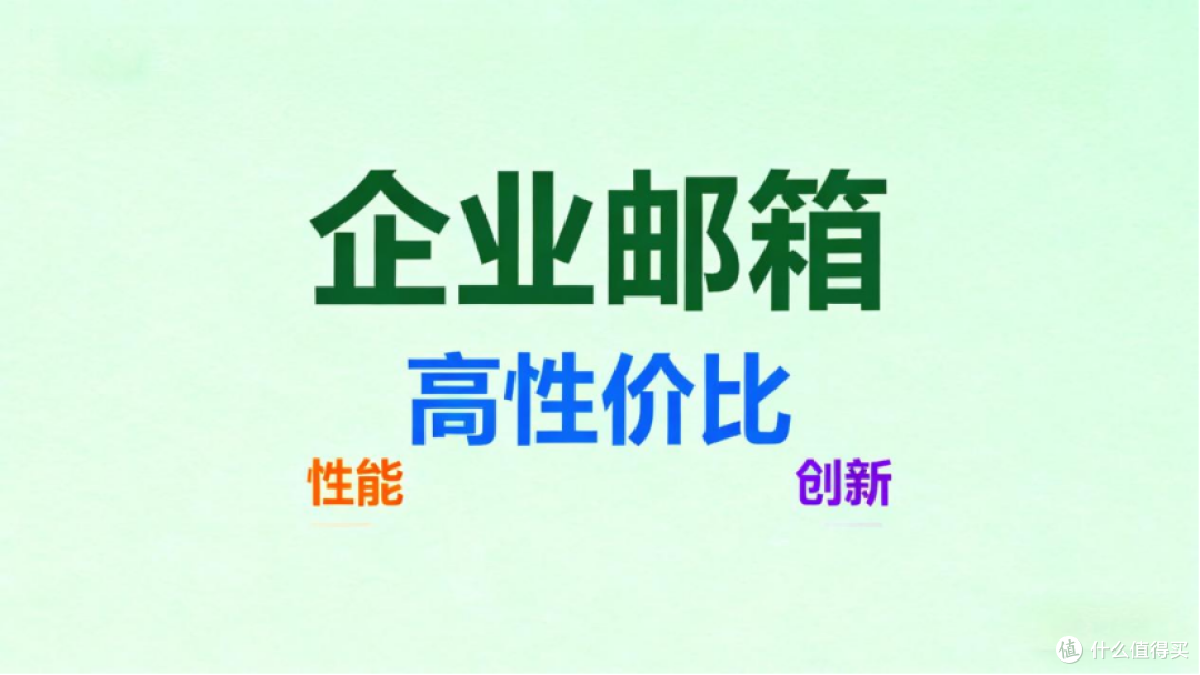 2026企业邮箱操作难度红黑榜:新手友好款vs劝退款对比
