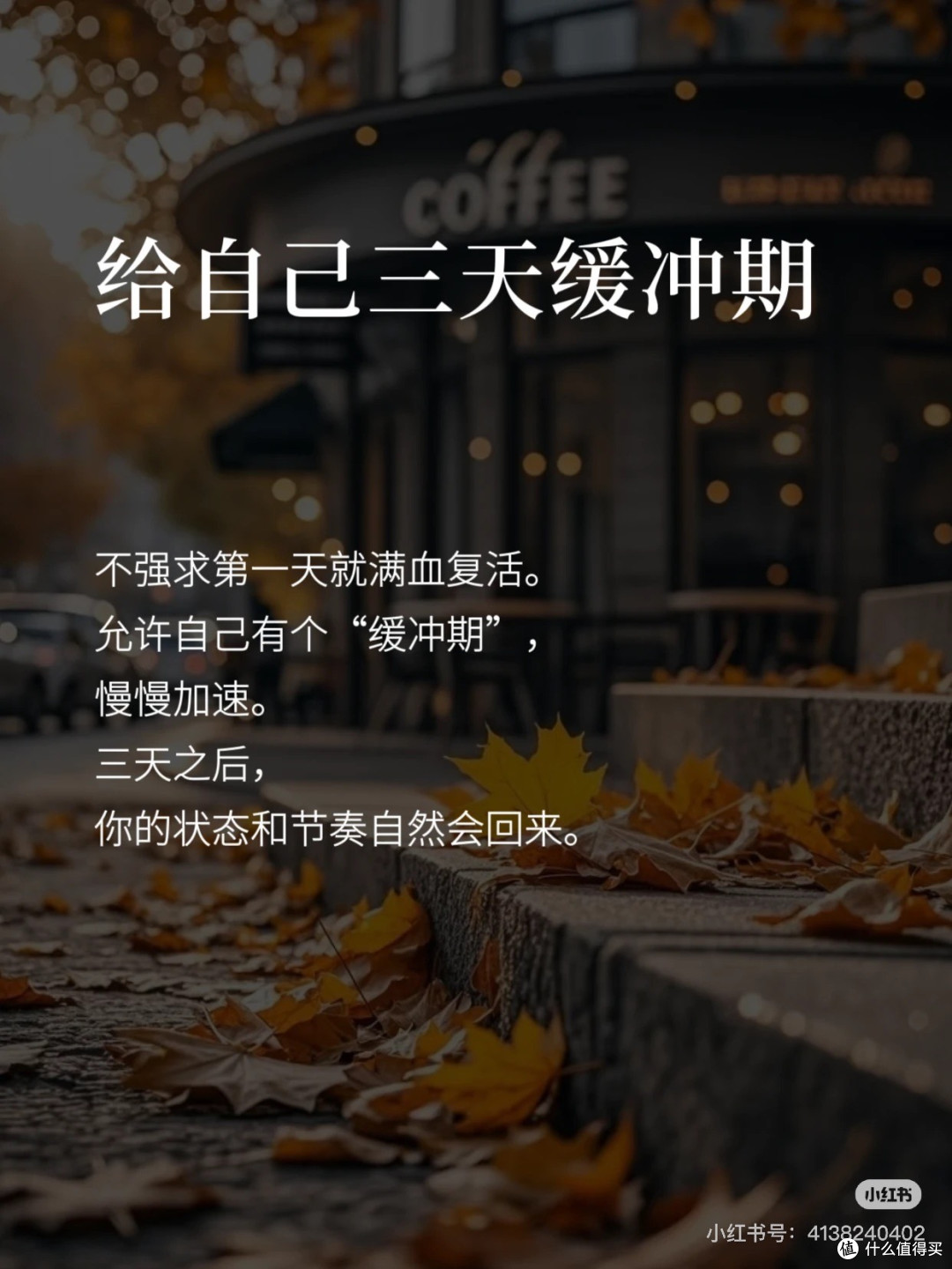 复工，给自己三天缓冲期