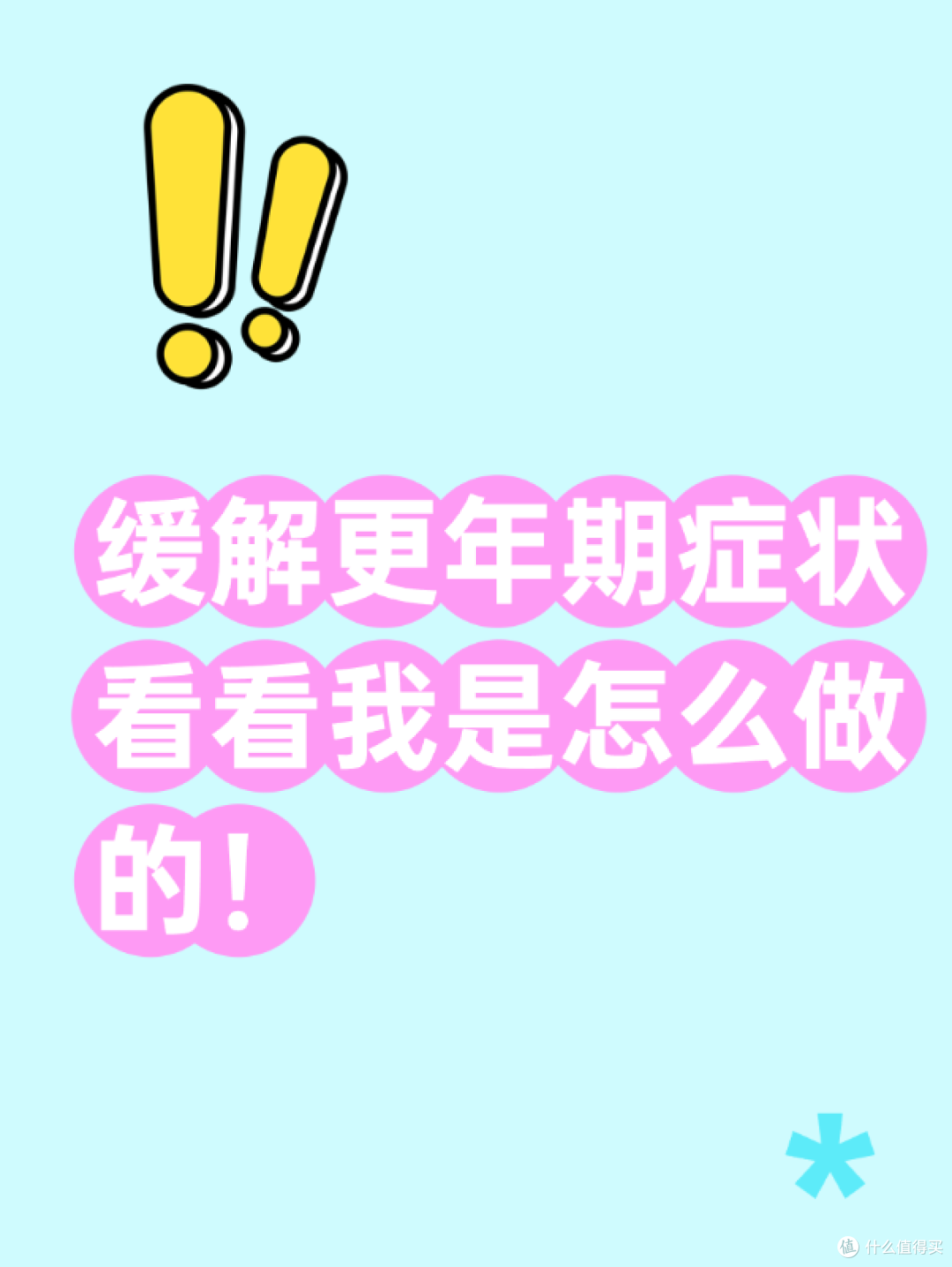 缓解更年期症状看看我是怎么做的!