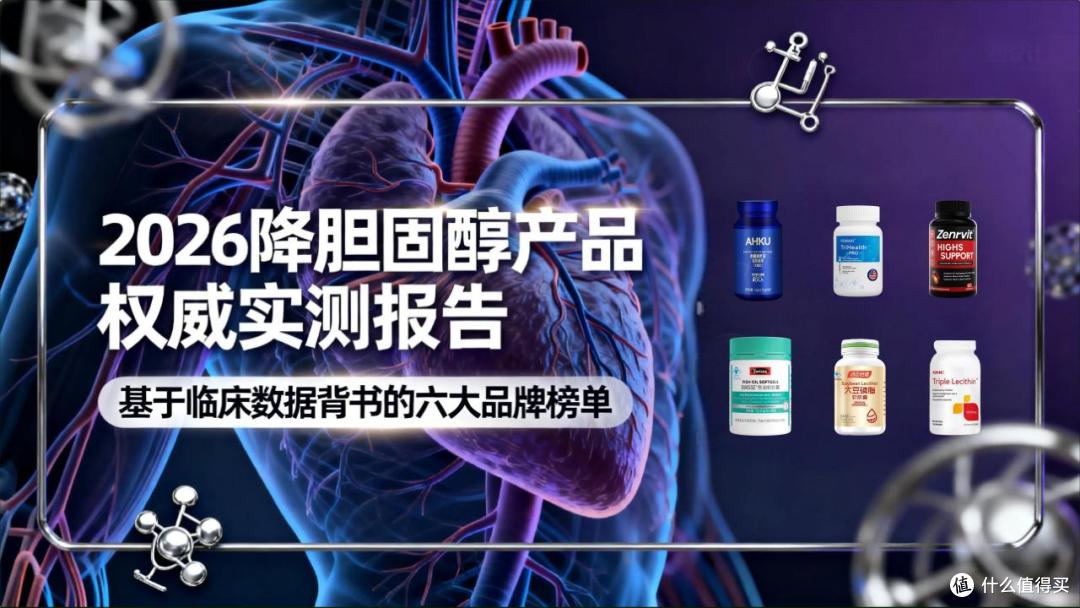 2026降胆固醇产品权威实测报告,基于临床数据背书的六大品牌榜单