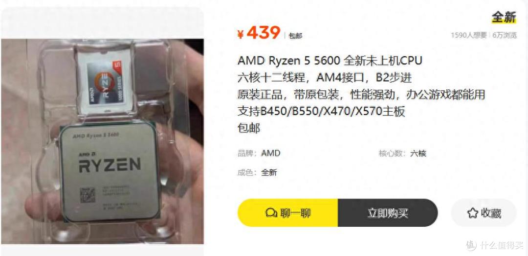 全新AMD 5600处理器跌至439元!说好的保值呢?怎么跌成了白菜价