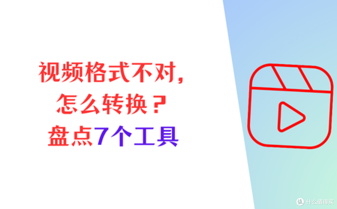 视频格式不对怎么转换？盘点7个转换工具，两分钟一键上手