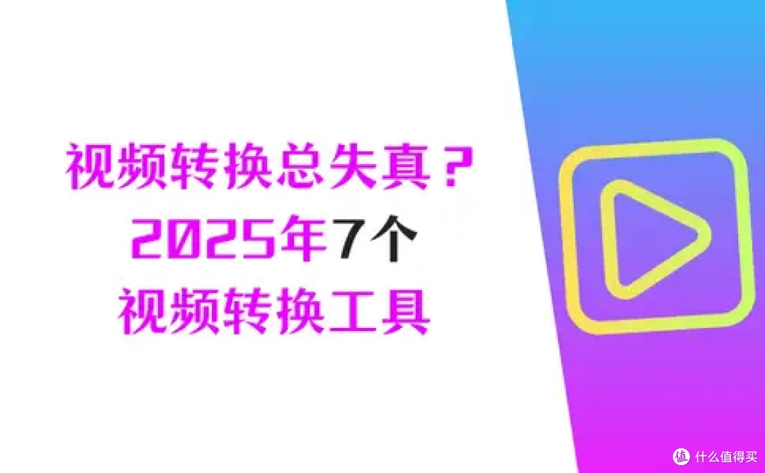 视频转换总失真?2026年7个视频转换工具,无损又高效