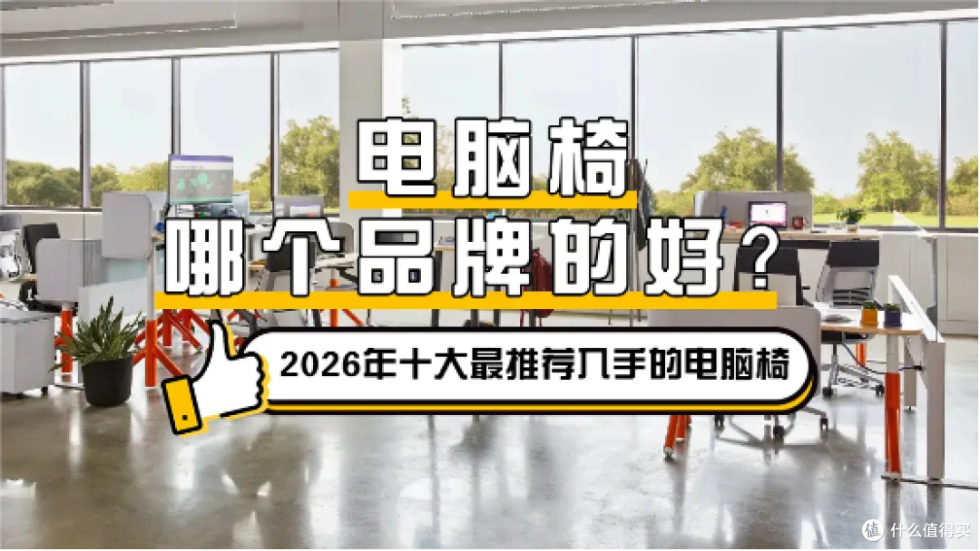 电脑椅哪个品牌的好?2026年十大最推荐入手的电脑椅!