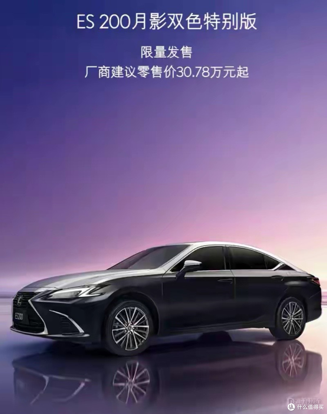 雷克萨斯ES 200月影双色特别版上市 售30.79万元起/双色车身