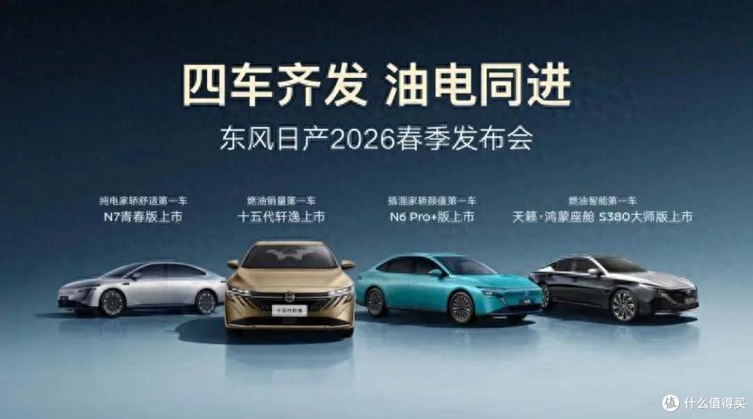 四车齐发 , 油电同进 , 东风日产携千万信赖加速进阶