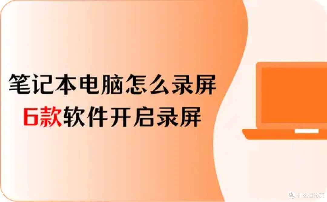 笔记本电脑怎么录屏?6款软件,开启录屏之旅