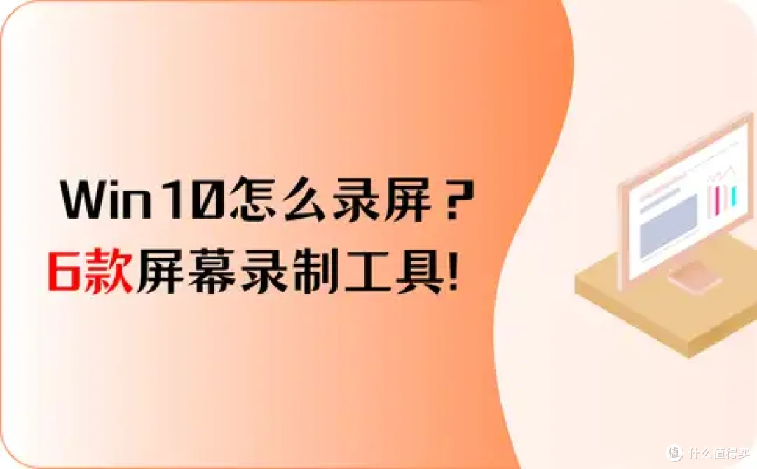 2026最新!Windows10怎么录屏?6款屏幕录制工具推荐!