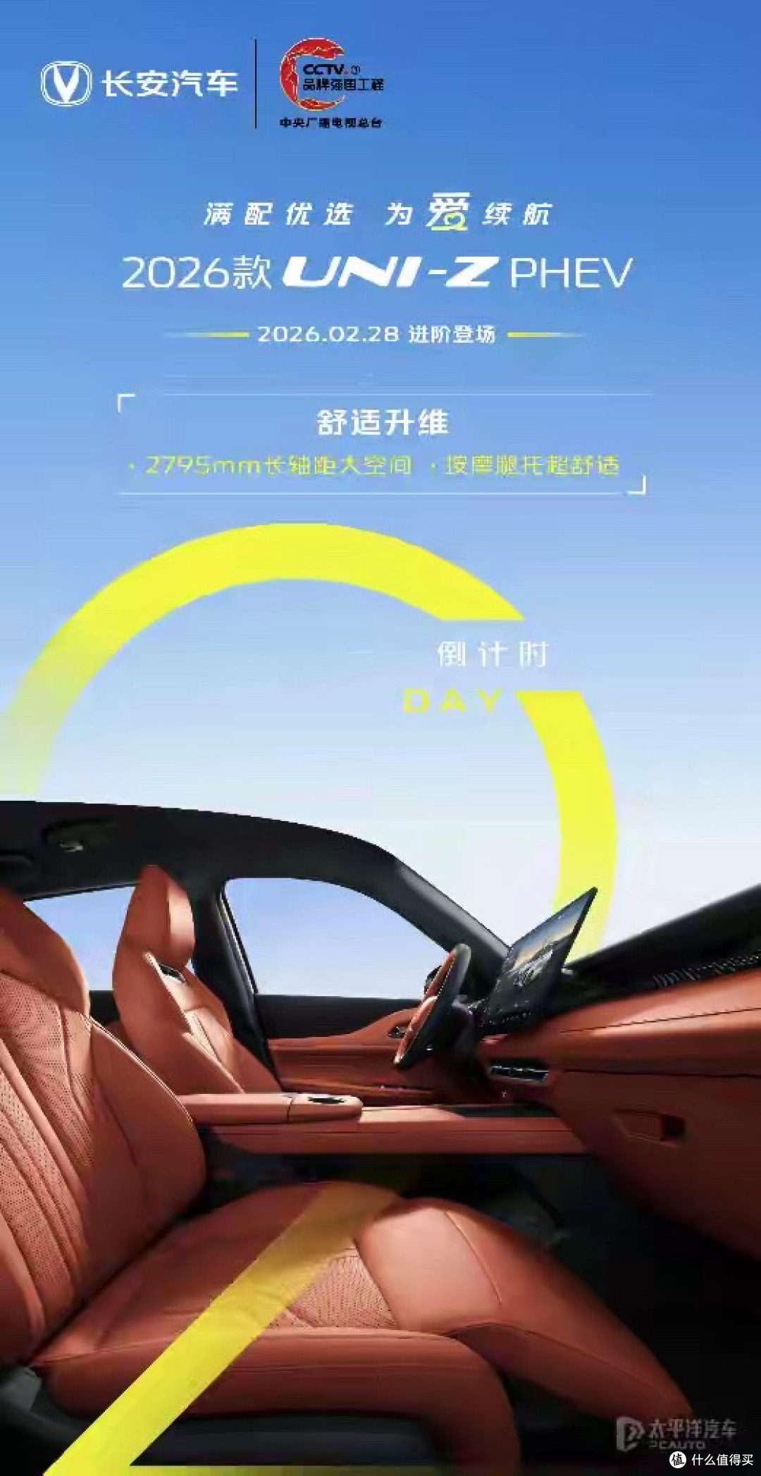 2026款长安UNI-Z PHEV将2月28日上市 配天枢智能OS和AI语音大模型