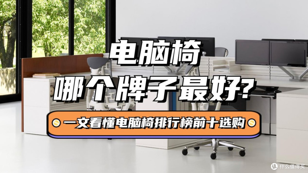 电脑椅哪个牌子最好？一文看懂电脑椅排行榜前十选购！