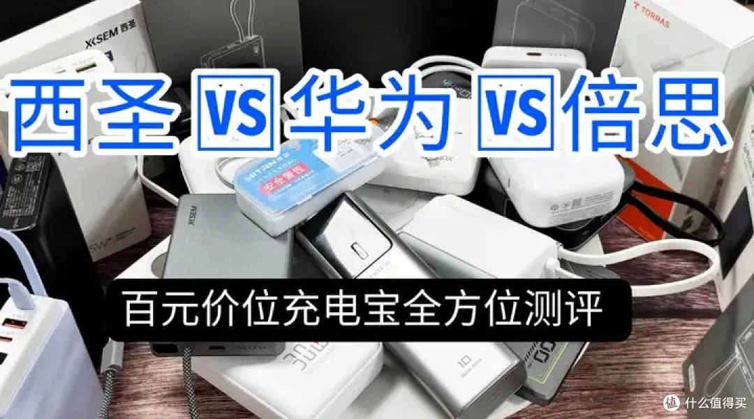 2026年充电宝推荐哪款？西圣、倍思、华为充电宝哪款更值得入手？