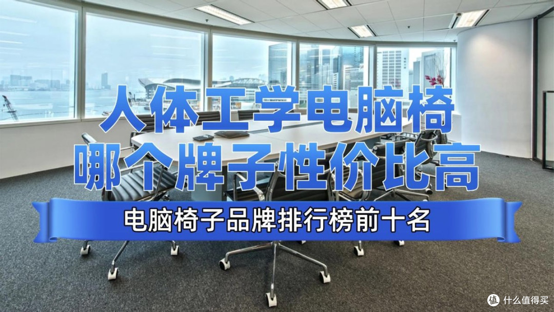 人体工学电脑椅哪个牌子性价比高?电脑椅子品牌排行榜前十名