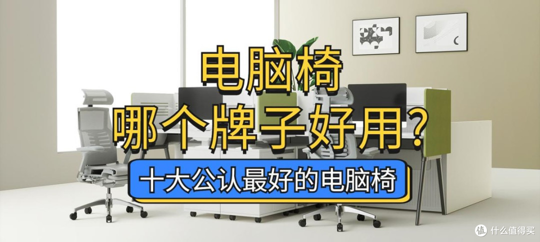 十大公认最好的电脑椅:电脑椅哪个牌子好用?看这篇!