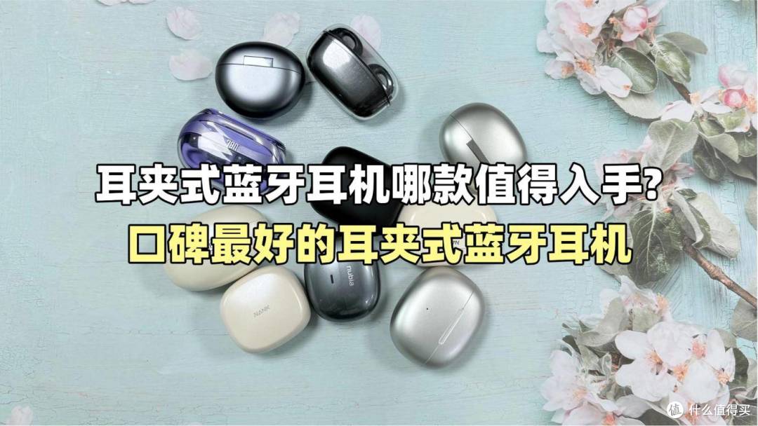耳夹式蓝牙耳机哪款值得入手?2026口碑最好的耳夹式蓝牙耳机推荐