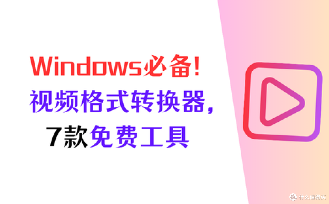 Windows全系列必备!视频格式转换器免费版,7款工具放心用
