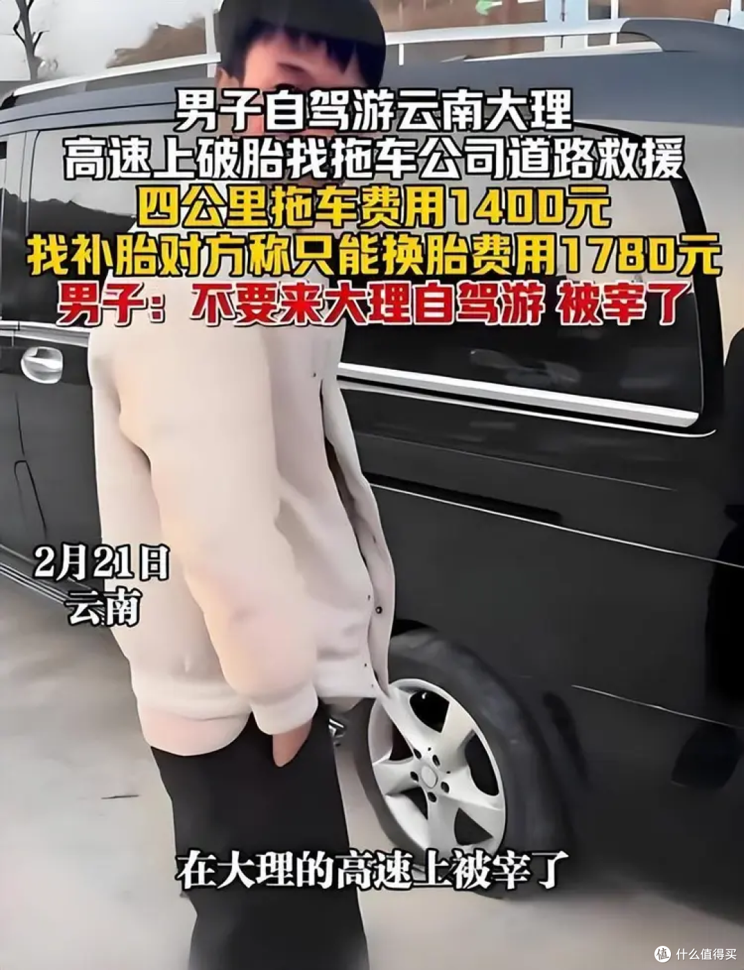 4 公里收 1400!车主死磕到底曝光黑幕,大理天价救援终于栽了