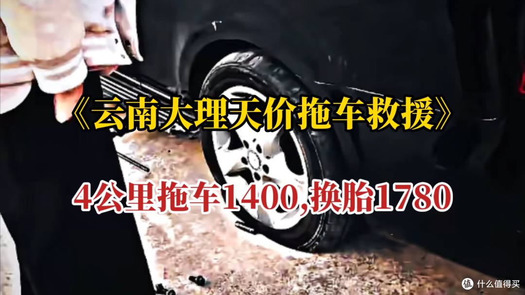 4 公里收 1400!车主死磕到底曝光黑幕,大理天价救援终于栽了