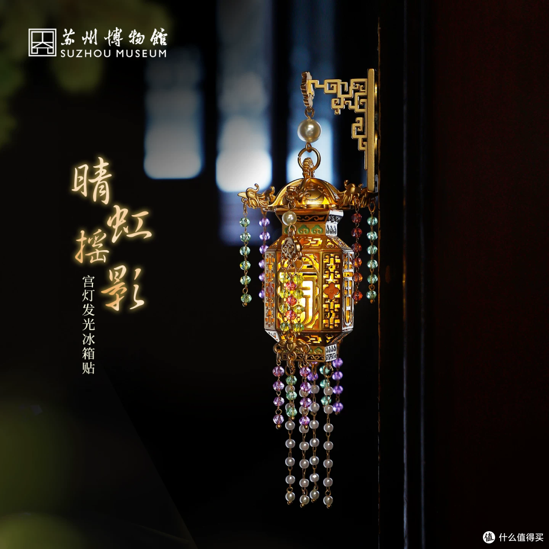 苏州博物馆晴虹摇影宫灯冰箱贴｜把江南灯火带回家