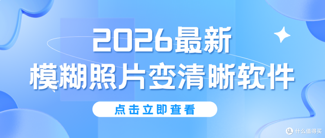 2026模糊照片变清晰软件