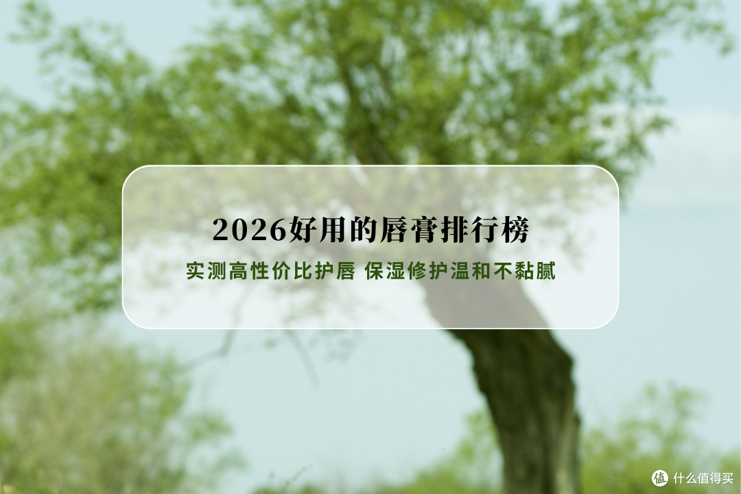 2026唇膏排行榜TOP8:实测高性价比护唇单品 保湿修护温和不黏腻