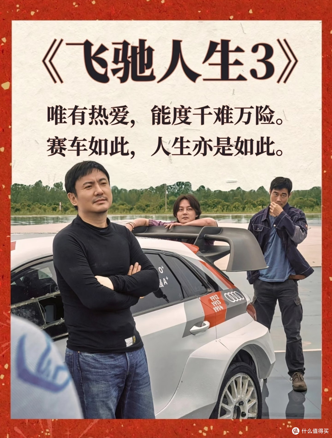 《飞驰人生3》:唯有热爱,能度千难万险