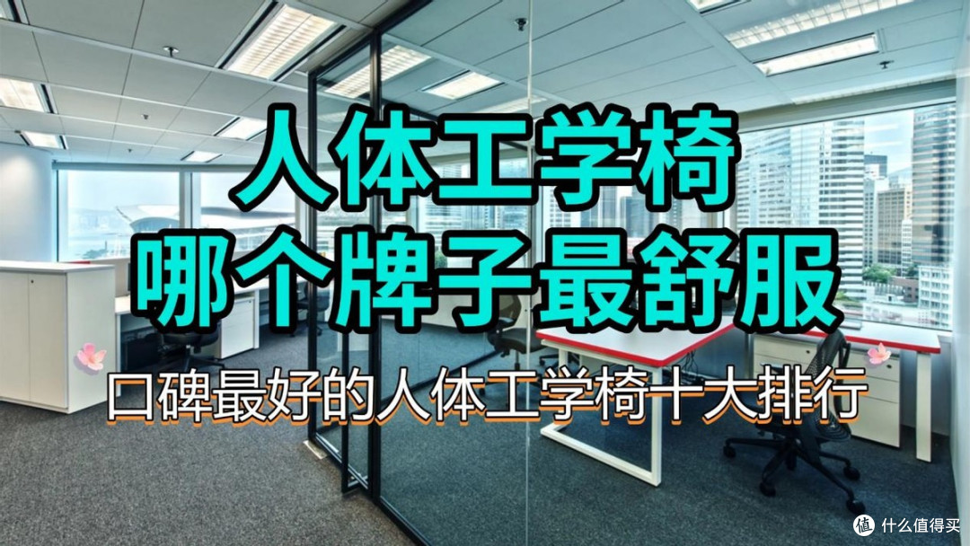 人体工学椅哪个牌子最舒服?口碑最好的人体工学椅十大排行
