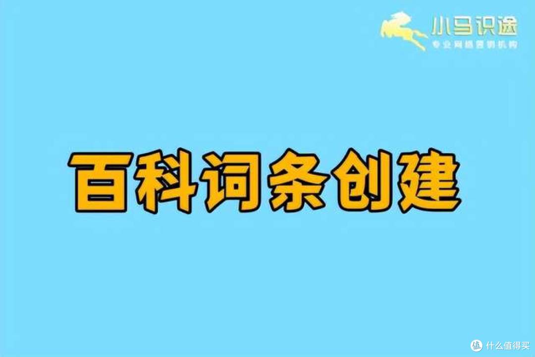 创建百度百科要花多少钱？避坑指南+费用明细
