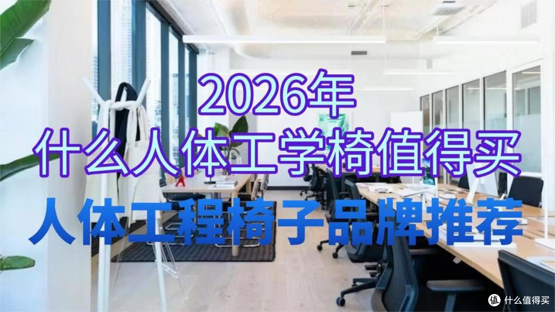 2026年什么人体工学椅值得买?人体工程椅子品牌推荐