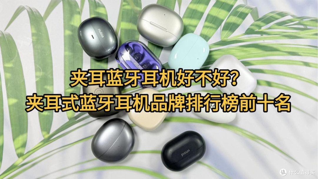 夹耳蓝牙耳机好不好？2026夹耳式蓝牙耳机品牌排行榜前十名