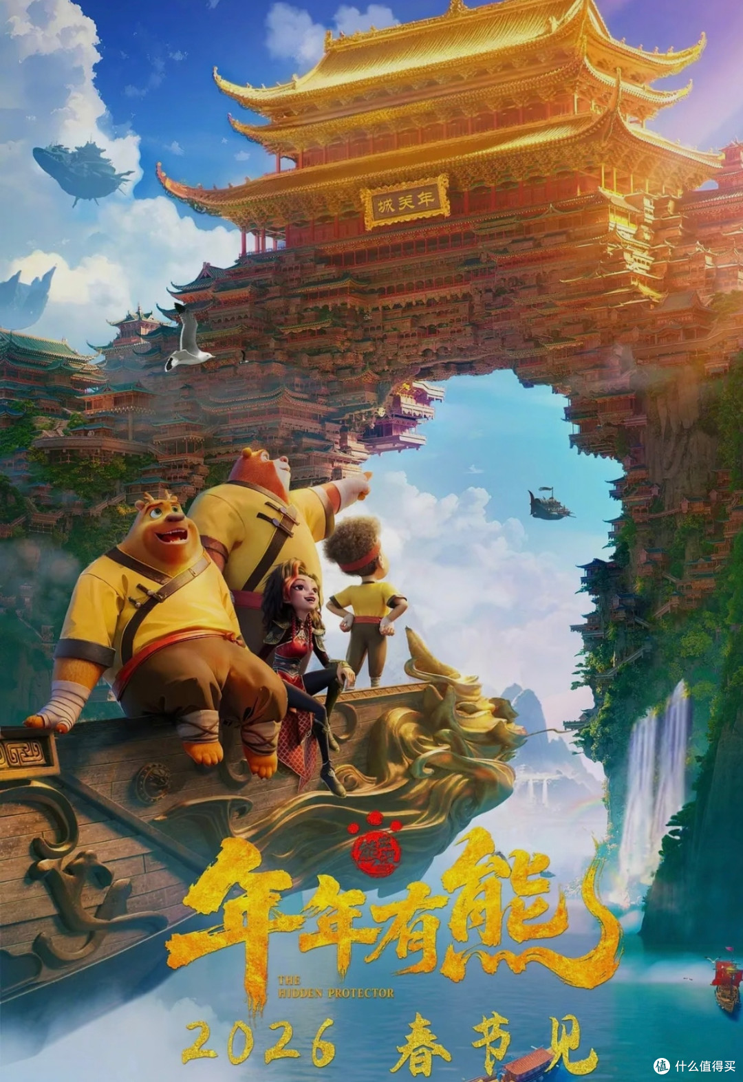《熊出没·年年有熊》：团结与勇气