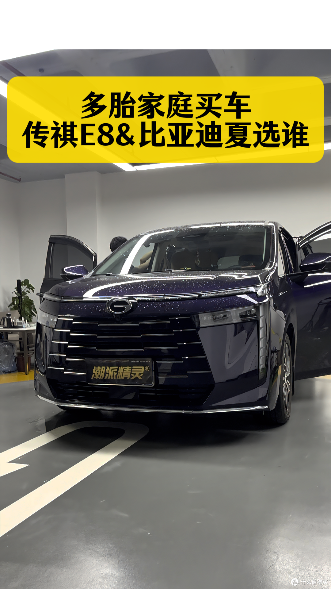 多胎家庭买车~传祺E8和比亚迪夏,怎么选?