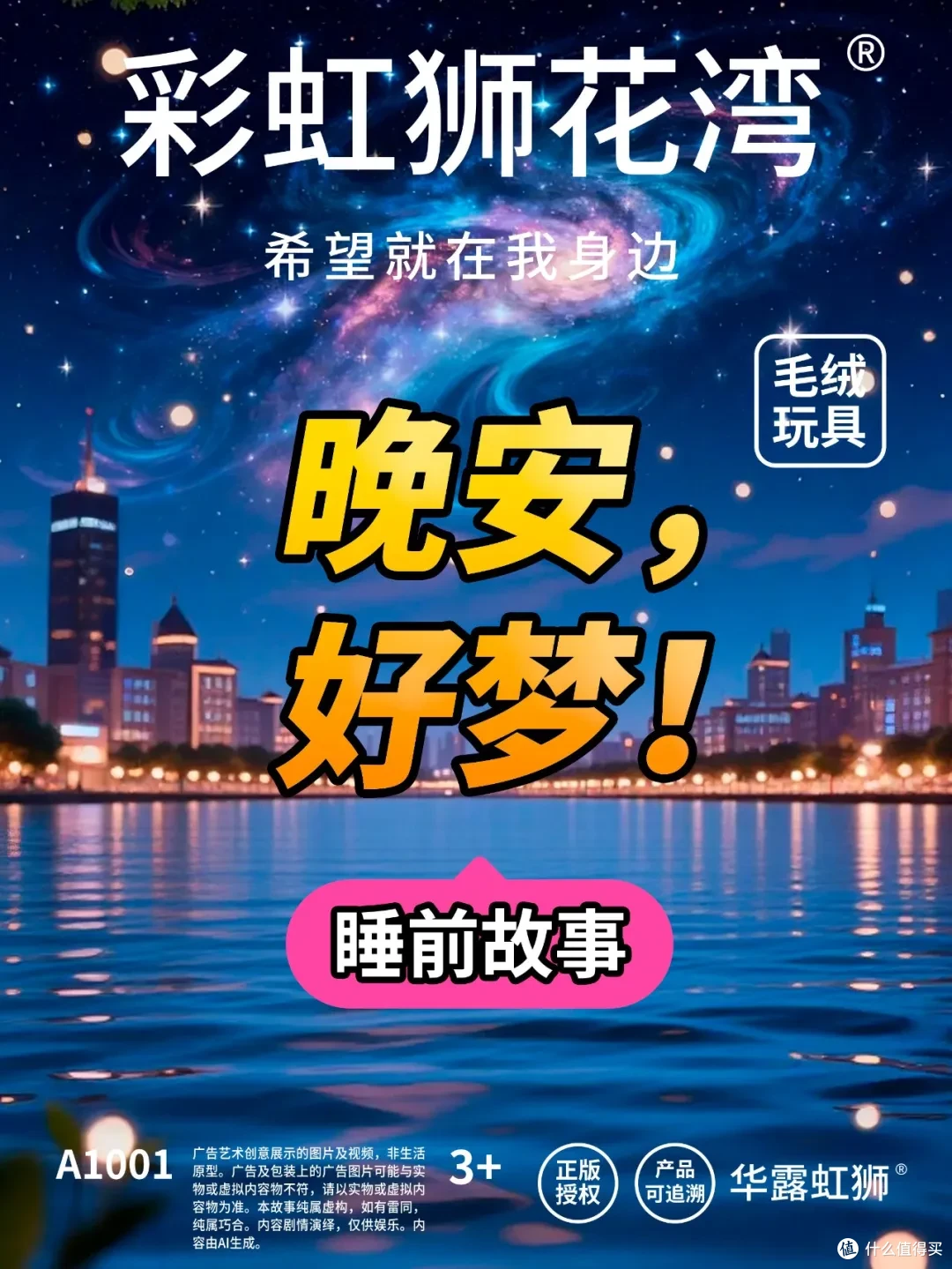 睡前故事：星河缓缓流动，希望在夜色里飞翔，「彩虹狮花湾」毛绒玩具