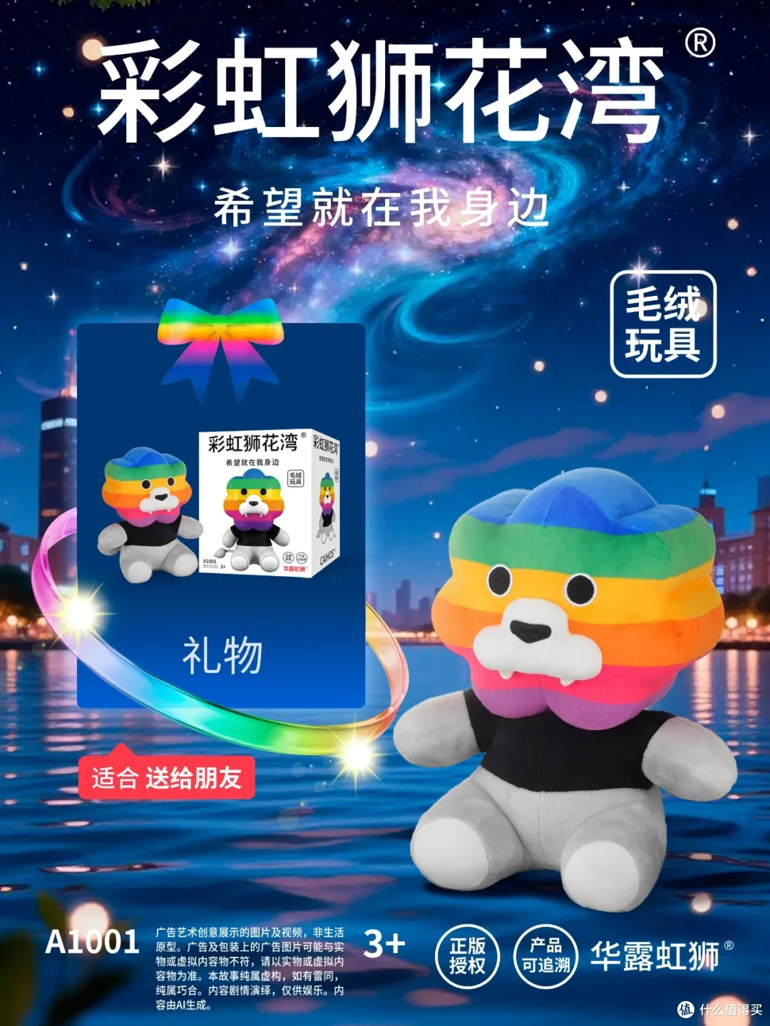 睡前故事：星河缓缓流动，希望在夜色里飞翔，「彩虹狮花湾」毛绒玩具