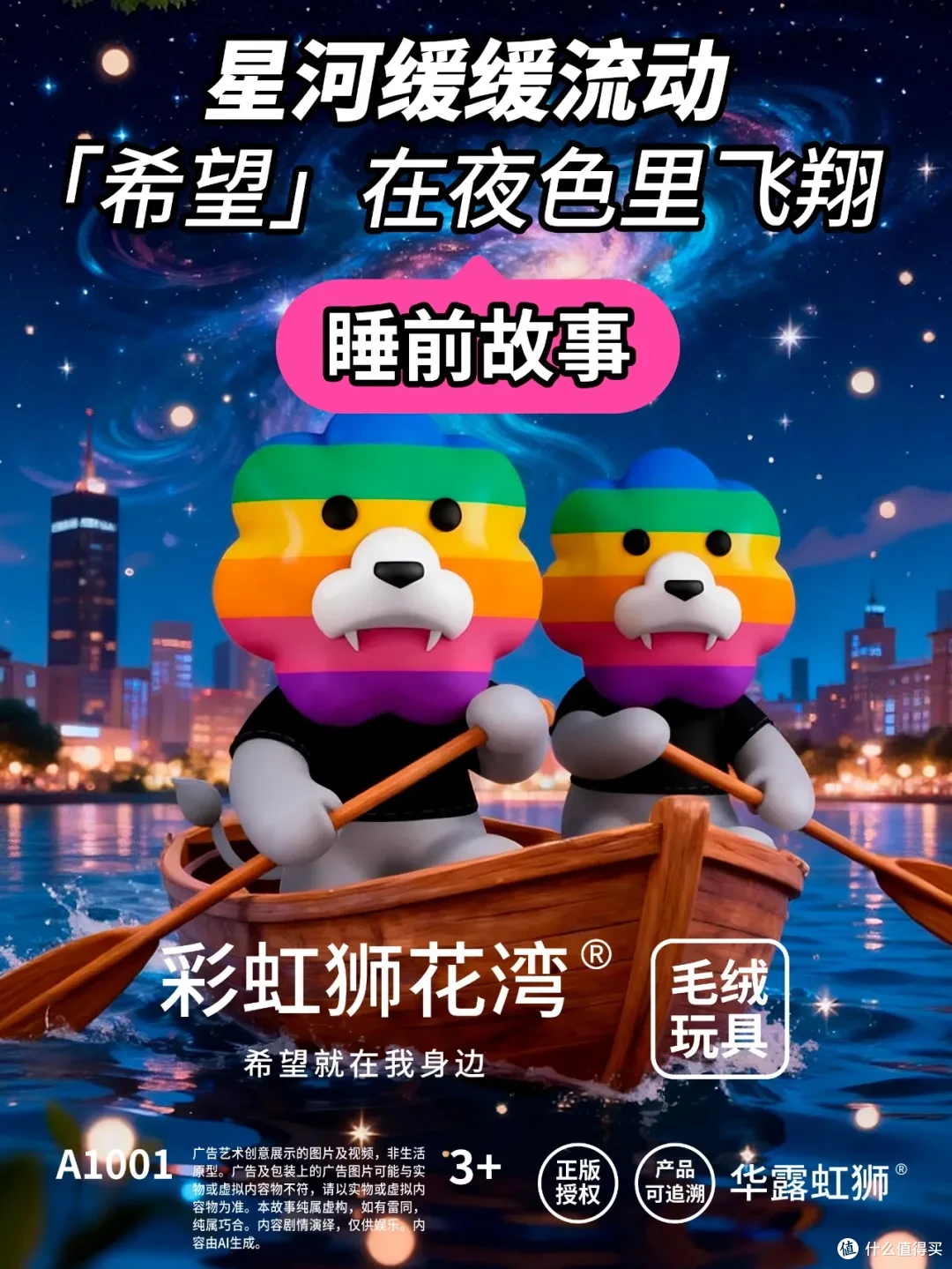 睡前故事：星河缓缓流动，希望在夜色里飞翔，「彩虹狮花湾」毛绒玩具