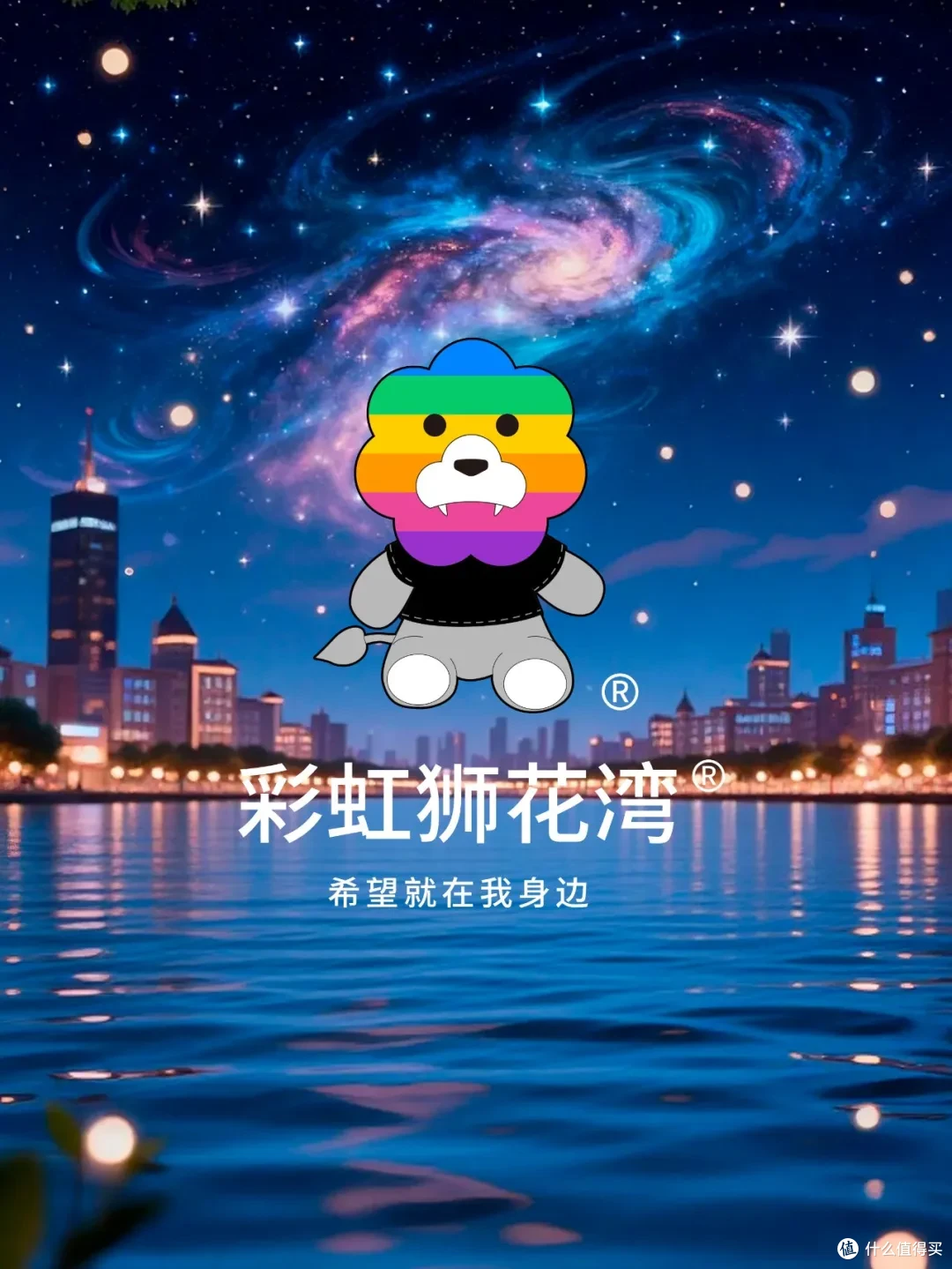 睡前故事：星河缓缓流动，希望在夜色里飞翔，「彩虹狮花湾」毛绒玩具