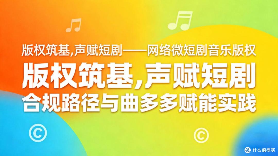 版权筑基，声赋短剧——网络微短剧音乐版权合规与曲多多赋能实践