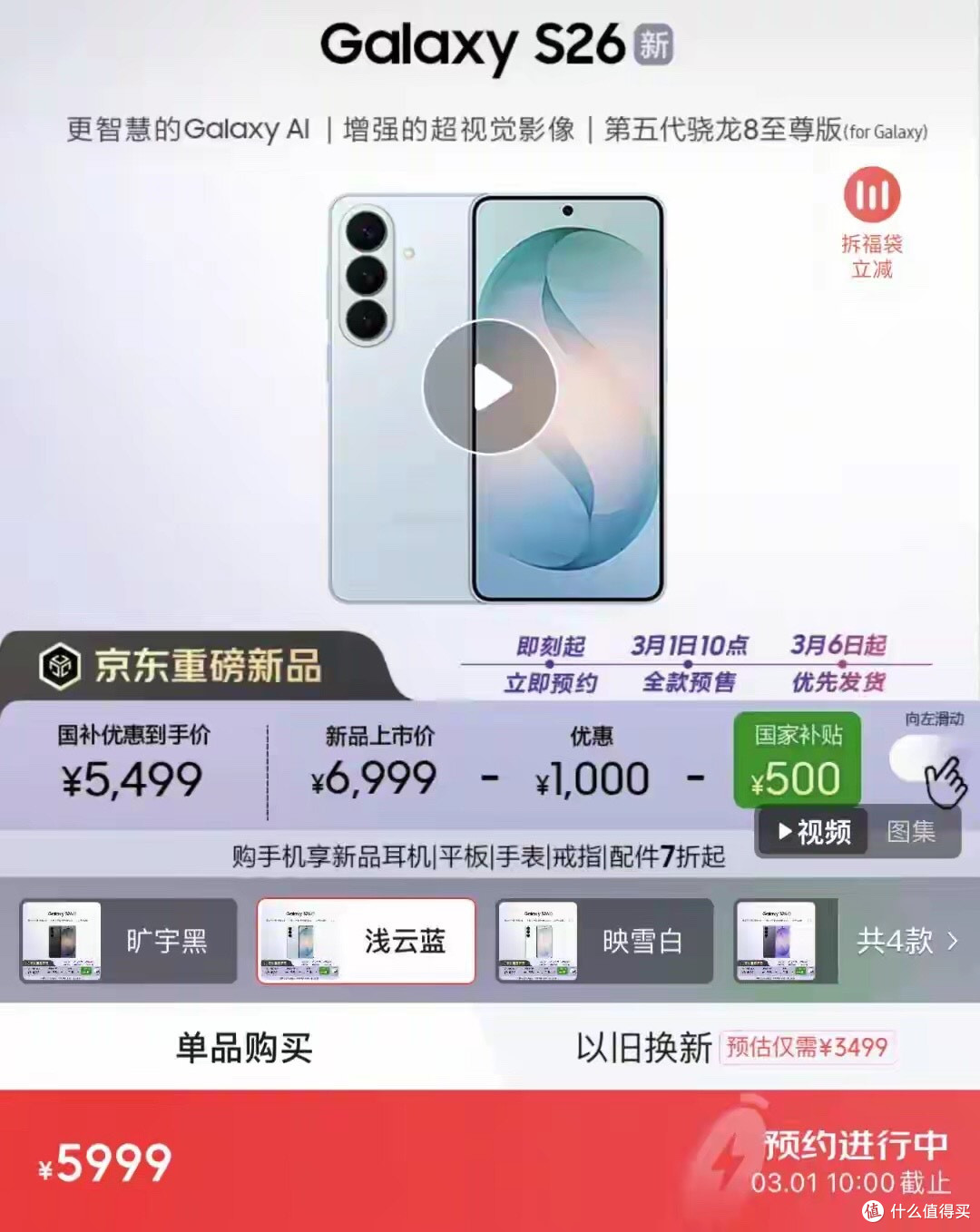 5499元！三星S26系列首发破价！星粉都懵了！