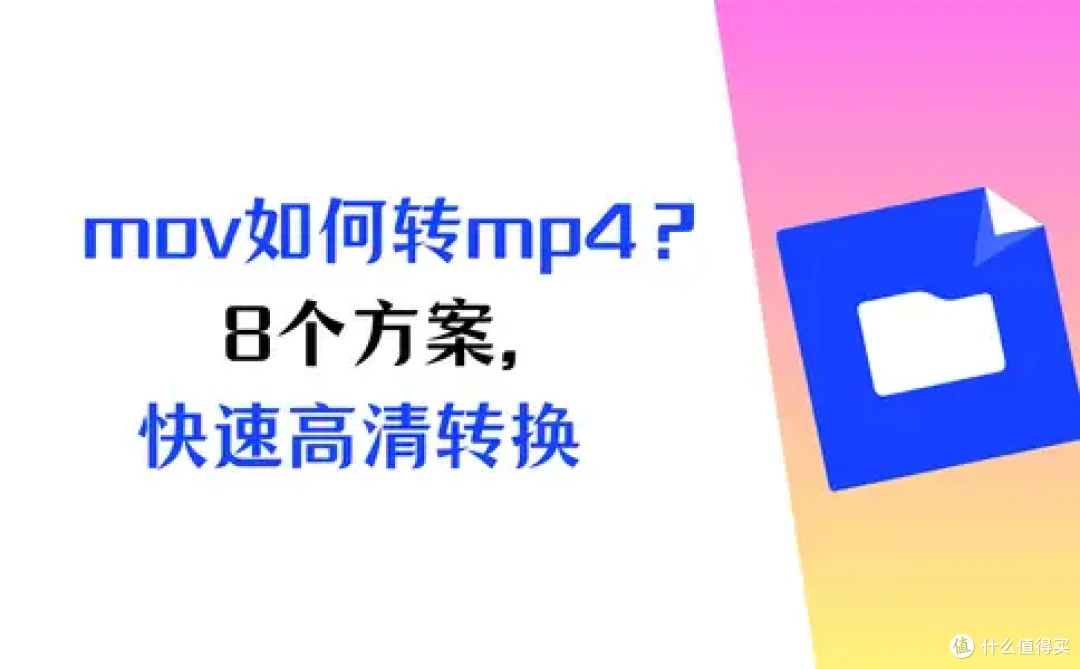 视频mov如何转换成mp4?2026年8个方案,快速转换高清视频