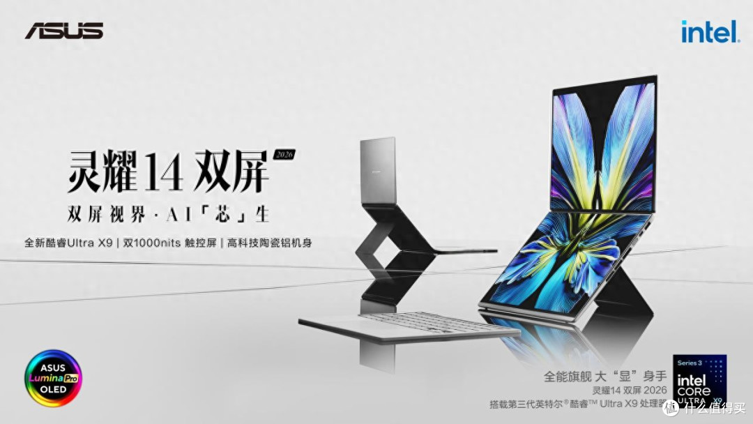 华硕灵耀14 双屏 2026开售 创新双屏设计 解锁AI移动生产力新高度