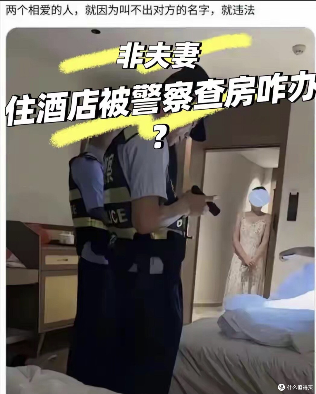 非夫妻开房违法吗?民警直言:记住这1点,查房也能睡安稳!