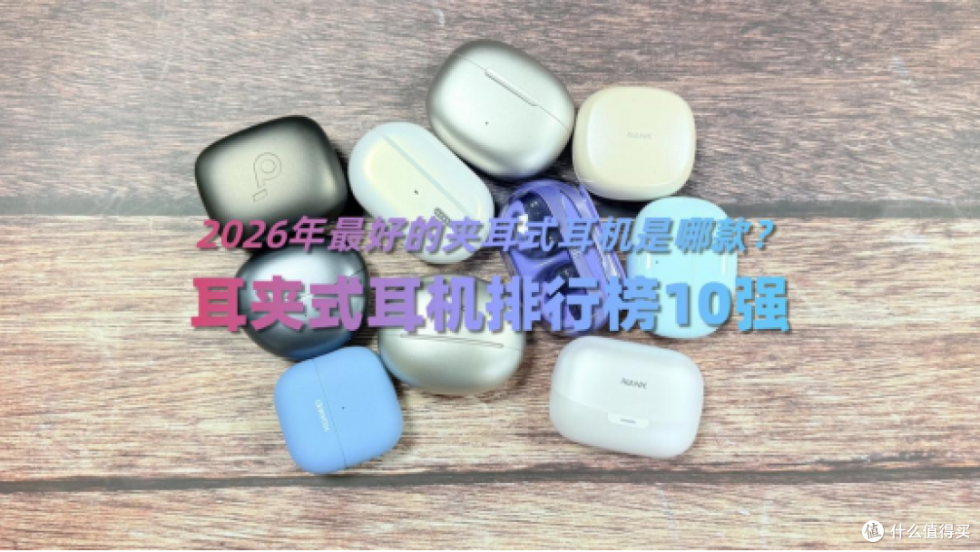 2026年最好的夹耳式耳机是哪款?耳夹式耳机排行榜10强