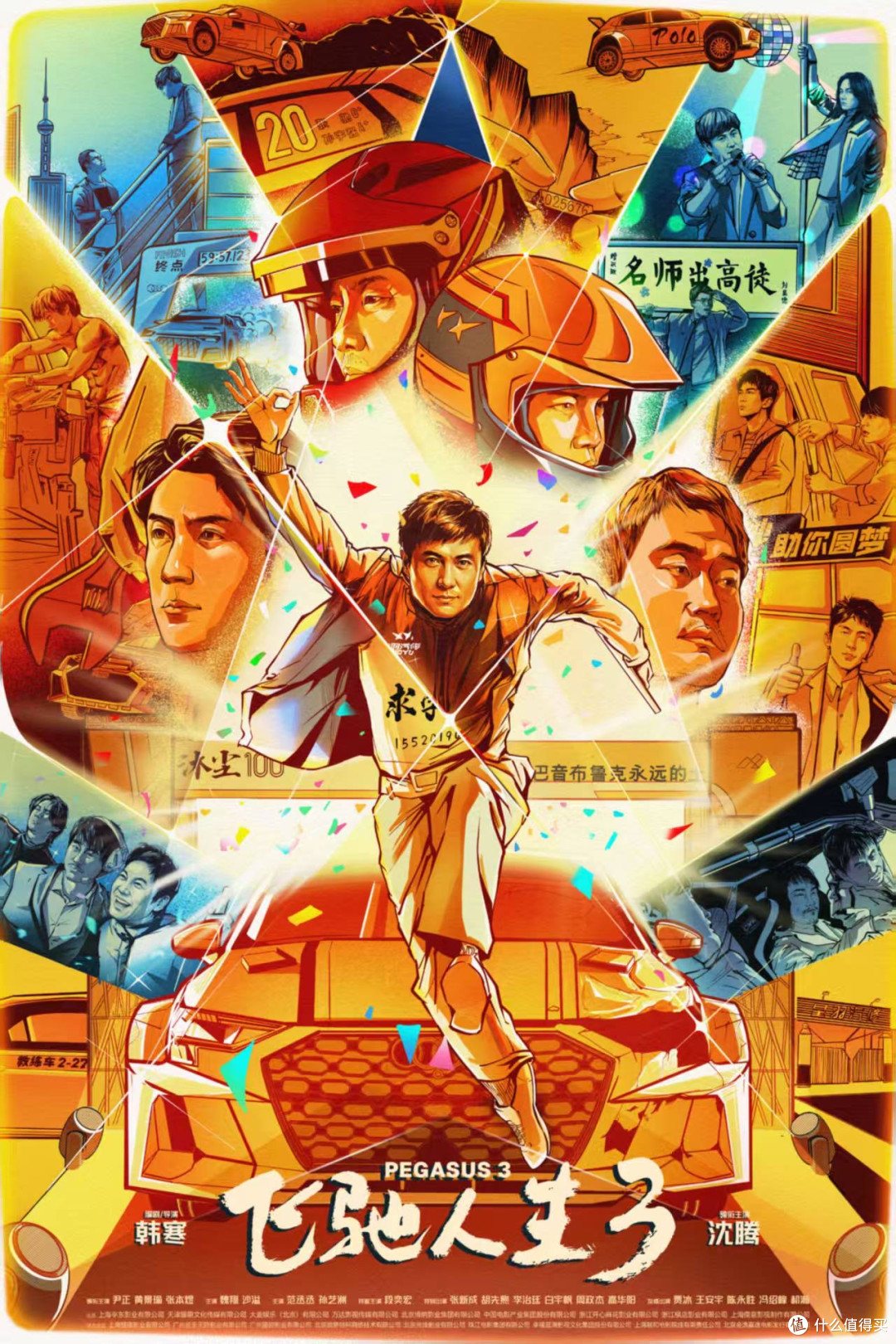 《飞驰人生3》:赛车与情感的完美结合