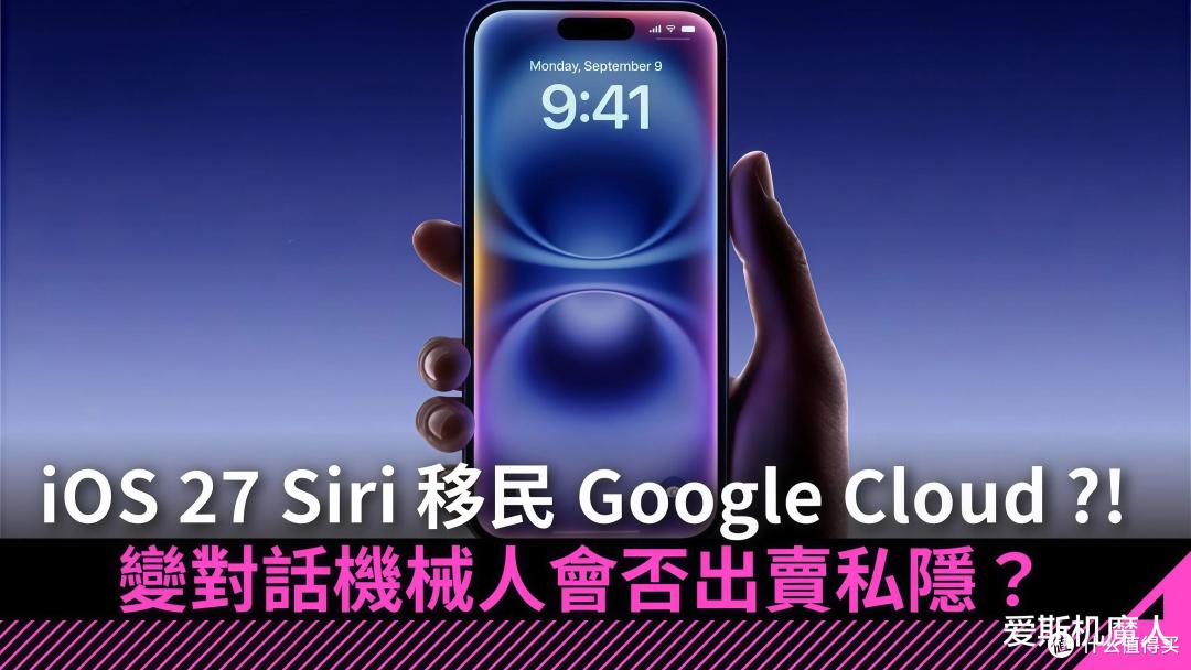 苹果史上最克制的一次版本更新，iOS 27却藏着iPhone未来三张底牌