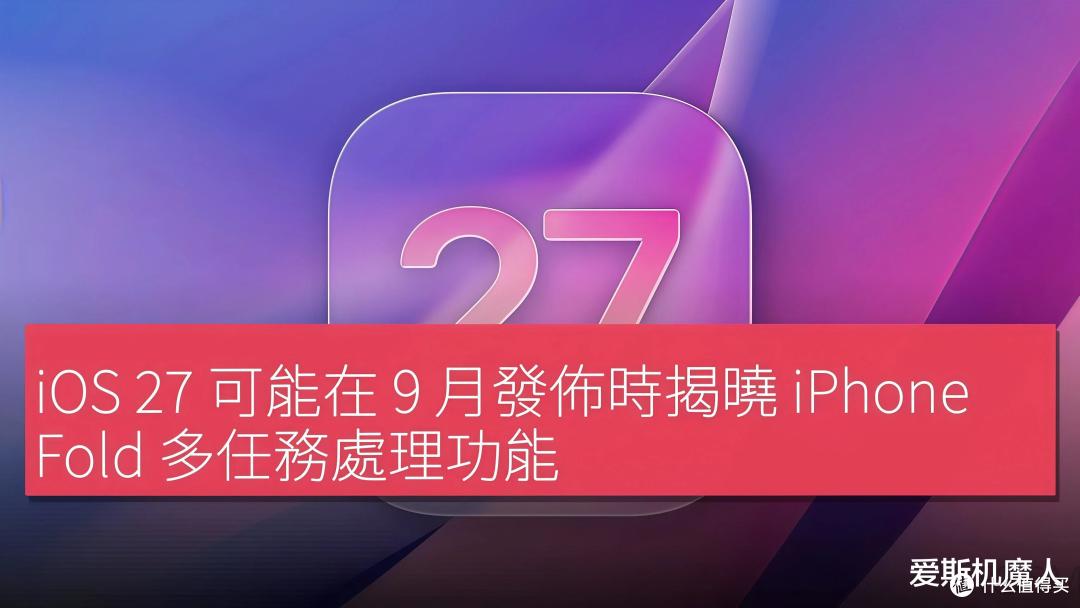 苹果史上最克制的一次版本更新，iOS 27却藏着iPhone未来三张底牌