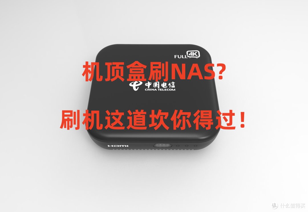 ARM盒子刷飞牛NAS？刷机这道坎你得过！